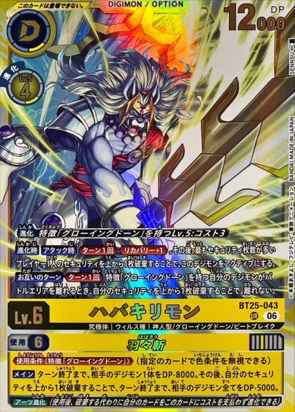 画像1: (06)ハバキリモン/羽々斬【UR】{BT25-043}《多》 (1)