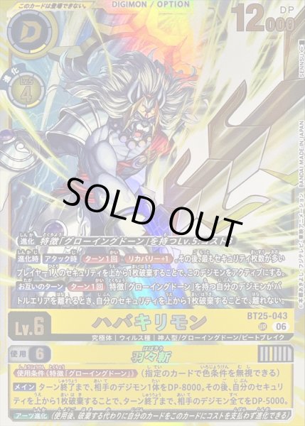 画像1: 〔状態B〕(06)ハバキリモン/羽々斬【UR】{BT25-043}《多》 (1)