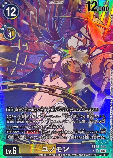 画像1: (06)(パラレル/illust:sasasi)ユノモン【SR-P】{BT25-044}《多》 (1)