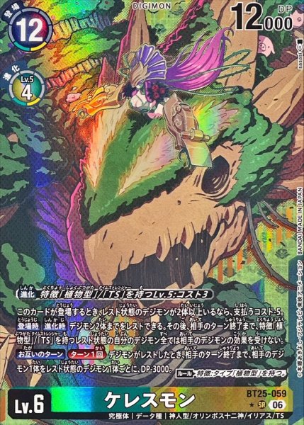 画像1: (06)(パラレル/illust:sasasi)ケレスモン【SR-P】{BT25-059}《多》 (1)