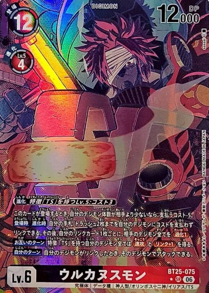 画像1: (06)(パラレル/illust:sasasi)ウルカヌスモン【SR-P】{BT25-075}《多》 (1)