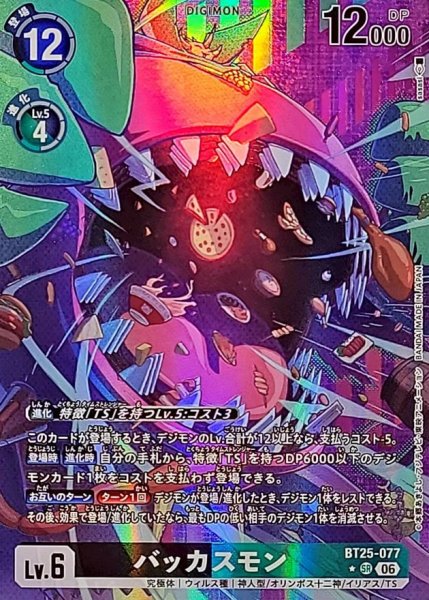 画像1: (06)(パラレル/illust:sasasi)バッカスモン【SR-P】{BT25-077}《多》 (1)