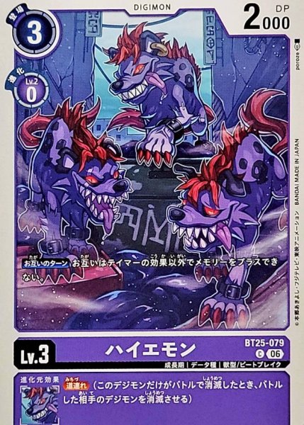 画像1: (06)ハイエモン【C】{BT25-079}《紫》 (1)