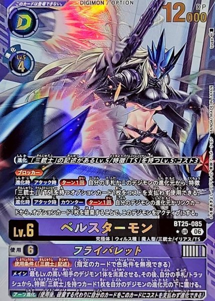 画像1: (06)(パラレル/illust:tyuga)ベルスターモン/フライバレット【UR-P】{BT25-085}《多》 (1)