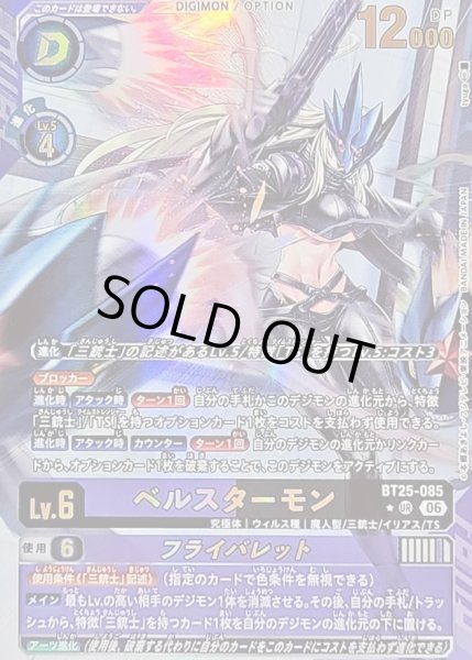 画像1: 〔状態A-〕(06)(パラレル/illust:tyuga)ベルスターモン/フライバレット【UR-P】{BT25-085}《多》 (1)