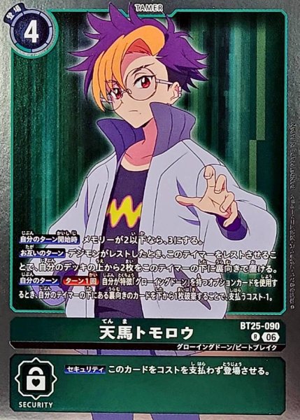 画像1: (06)(背景緑)天馬トモロウ【R】{BT25-090}《緑》 (1)