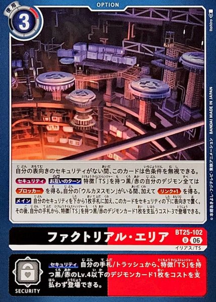画像1: (06)ファクトリアル・エリア【U】{BT25-102}《多》 (1)