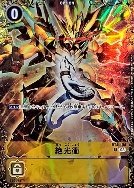 画像1: (03)(パラレル/illust:Spareribs)絶光衝【R-P】{BT4-104}《黄》 (1)
