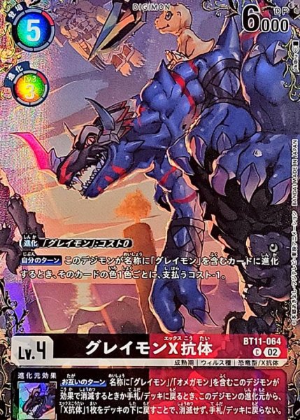 画像1: (02)(パラレル/illust:pik@ru)グレイモンX抗体【C-P】{BT11-064}《多》 (1)