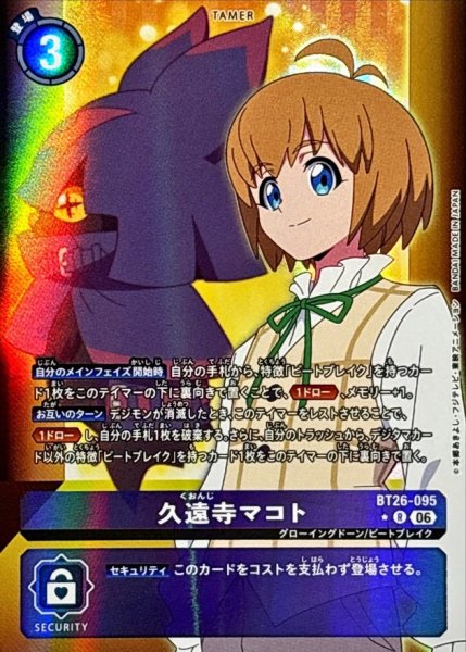 画像1: (06)(パラレル/左向き/背景デジモン)久遠寺マコト【R-P】{BT26-095}《紫》 (1)