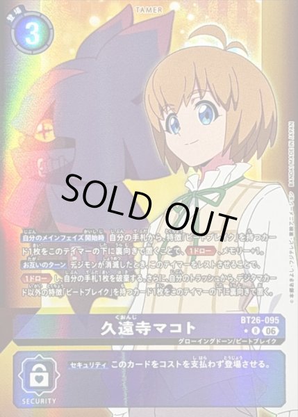 画像1: 〔状態B〕(06)(パラレル/左向き/背景デジモン)久遠寺マコト【R-P】{BT26-095}《紫》 (1)
