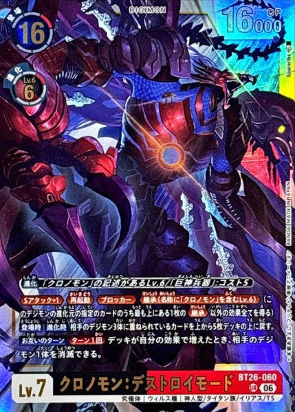 画像1: (06)クロノモン：デストロイモード【UR】{BT26-060}《多》 (1)