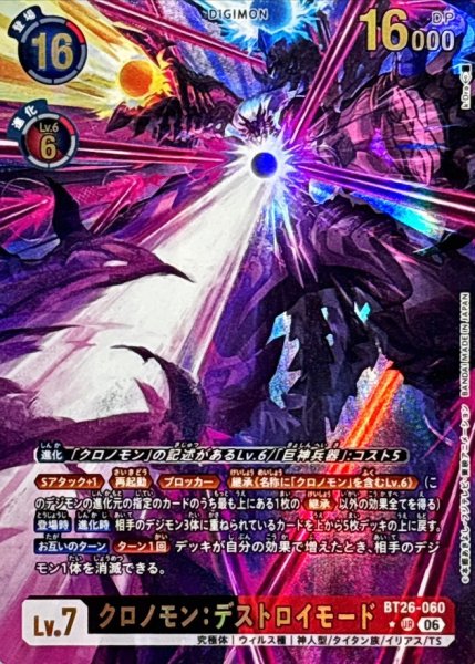 画像1: (06)(パラレル/illust:k.Dra)クロノモン：デストロイモード【UR-P】{BT26-060}《多》 (1)