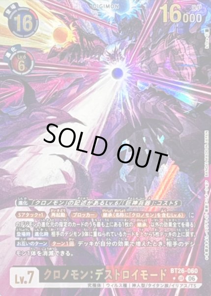画像1: 〔状態B〕(06)(パラレル/illust:k.Dra)クロノモン：デストロイモード【UR-P】{BT26-060}《多》 (1)