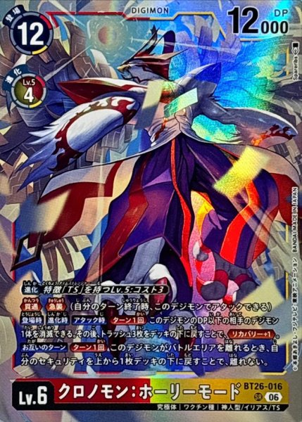 画像1: (06)クロノモン：ホーリーモード【SR】{BT26-016}《多》 (1)