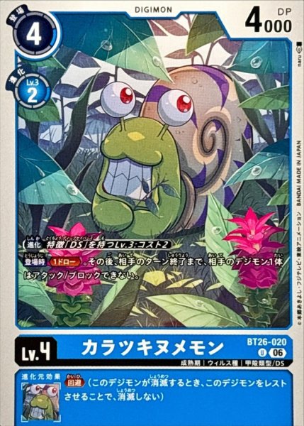 画像1: (06)カラツキヌメモン【U】{BT26-020}《青》 (1)