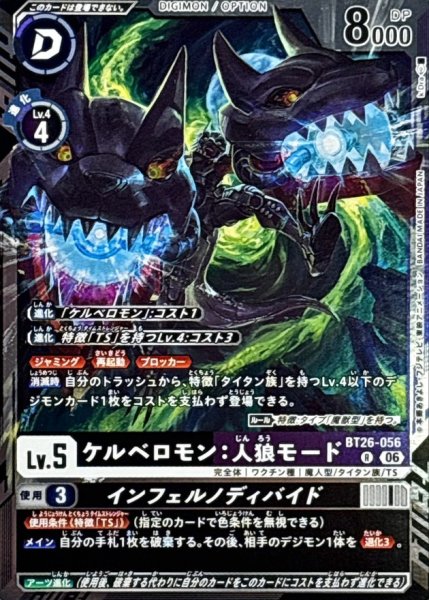 画像1: (06)ケルベロモン：人狼モード/インフェルノディバイド【R】{BT26-056}《多》 (1)