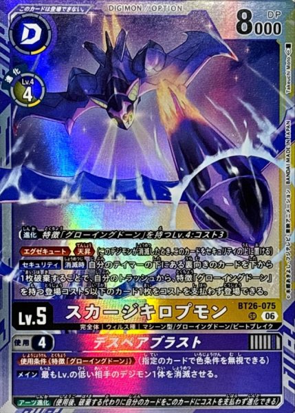 画像1: (06)スカージキロプモン/デスペアブラスト【SR】{BT26-075}《多》 (1)