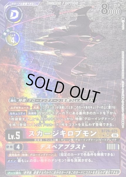 画像1: 〔状態C〕(06)(パラレル/illust:k.Dra)スカージキロプモン/デスペアブラスト【SR-P】{BT26-075}《多》 (1)