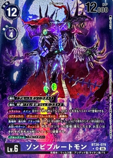 画像1: (06)(パラレル/illust:As'Maria)ゾンビプルートモン【SR-P】{BT26-079}《紫》 (1)