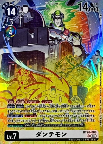 画像1: (06)ダンテモン【SR】{BT26-086}《白》 (1)