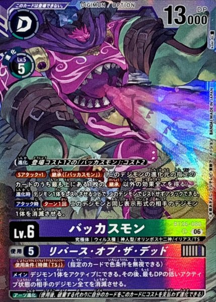 画像1: (06)バッカスモン/リバース・オブ・ザ・デッド【SR】{BT26-080}《多》 (1)