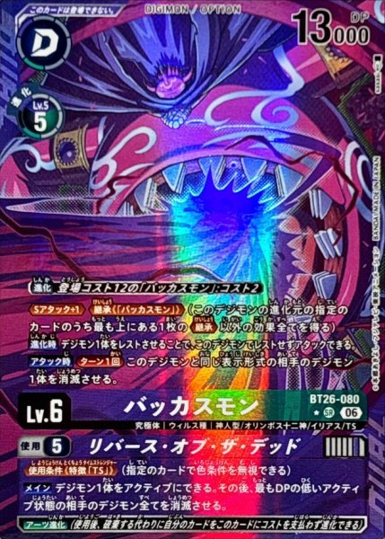 画像1: (06)(パラレル/illust:sasasi)バッカスモン/リバース・オブ・ザ・デッド【SR-P】{BT26-080}《多》 (1)