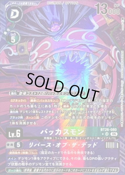 画像1: 〔状態B〕(06)(パラレル/illust:sasasi)バッカスモン/リバース・オブ・ザ・デッド【SR-P】{BT26-080}《多》 (1)