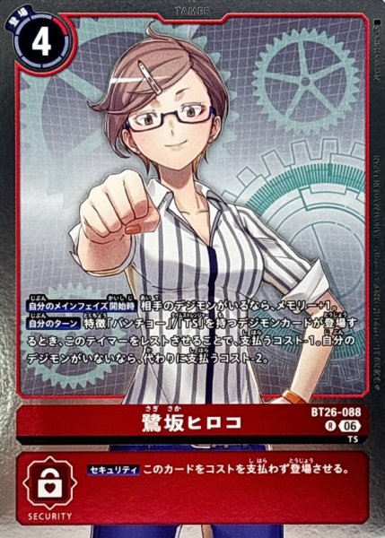 画像1: (06)鷺坂ヒロコ【R】{BT26-088}《赤》 (1)