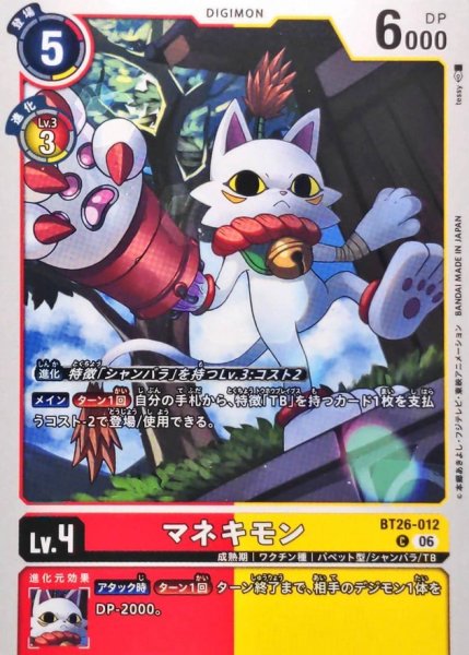 画像1: (06)マネキモン【C】{BT26-012}《多》 (1)
