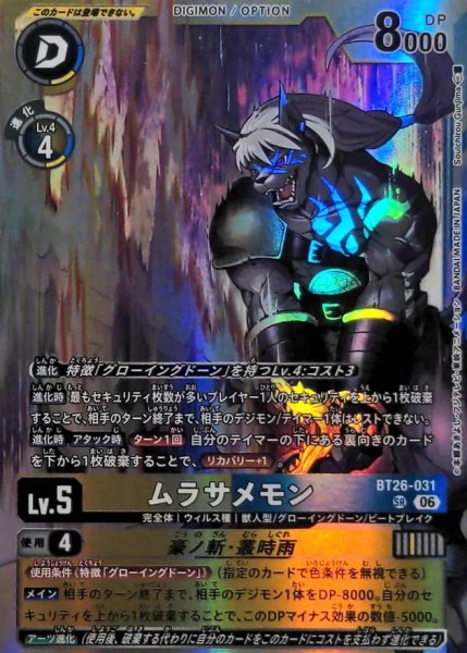 画像1: (06)ムラサメモン/豪ノ斬・叢時雨【SR】{BT26-031}《多》 (1)