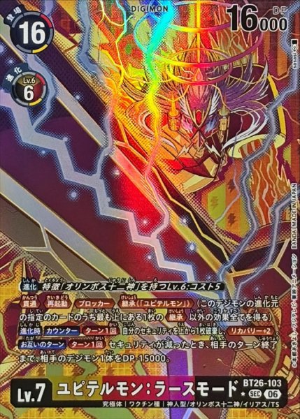 画像1: (06)(パラレル/illust:sasasi)ユピテルモン：ラースモード【SEC-P】{BT26-103}《多》 (1)