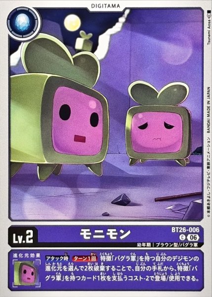 画像1: (06)モニモン【C】{BT26-006}《紫》 (1)
