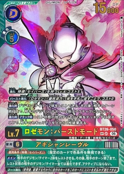 画像1: (06)(パラレル/illust:NakanoHaito)ロゼモン：バーストモード/アギシャンレーヴル【SP】{BT26-050}《多》 (1)