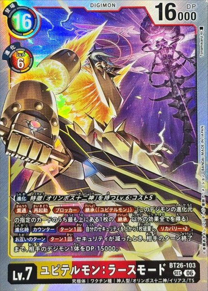 画像1: (06)ユピテルモン：ラースモード【SEC】{BT26-103}《多》 (1)