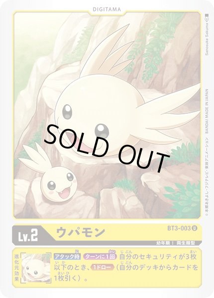 画像1: 〔状態A-〕(-)ウパモン【U】{BT3-003}《黄》 (1)