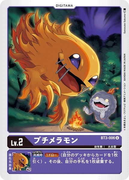 画像1: (-)(illus:SanosukeSakuma)プチメラモン【U】{BT3-006}《紫》 (1)