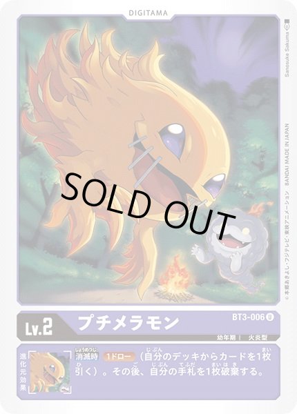 画像1: 〔状態B〕(-)(illus:SanosukeSakuma)プチメラモン【U】{BT3-006}《紫》 (1)