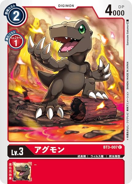 画像1: (-)アグモン【C】{BT3-007}《赤》 (1)