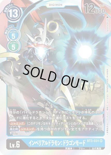 画像1: 〔状態B〕(-)インペリアルドラモン:ドラゴンモード【SR】{BT3-031}《青》 (1)