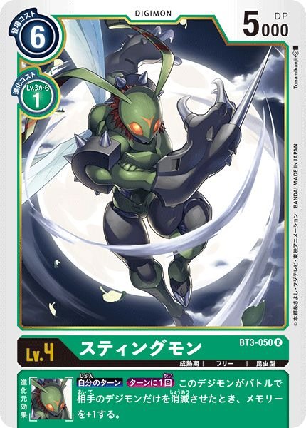 画像1: (-)(illus:Tonamikanji)スティングモン【R】{BT3-050}《緑》 (1)