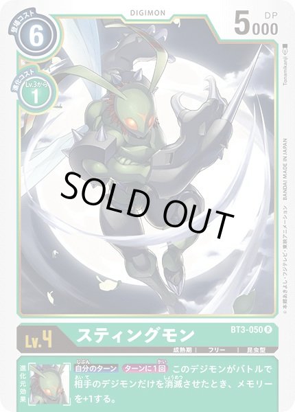 画像1: 〔状態A-〕(-)(illus:Tonamikanji)スティングモン【R】{BT3-050}《緑》 (1)