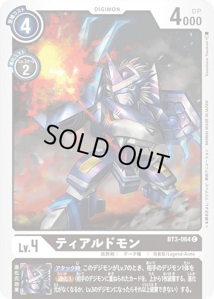 画像1: 〔状態A-〕(-)ティアルドモン【C】{BT3-064}《黒》 (1)