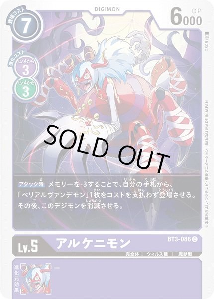 画像1: (-)アルケニモン【C】{BT3-086}《紫》 (1)