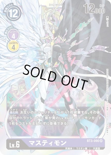 画像1: 〔状態A-〕(-)マスティモン【SR】{BT3-090}《紫》 (1)