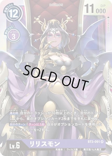 画像1: (-)リリスモン【SR】{BT3-091}《紫》 (1)