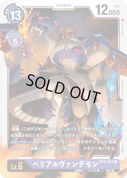 画像1: 〔状態A-〕(-)ベリアルヴァンデモン【R】{BT3-092}《紫》 (1)