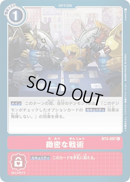 画像1: 〔状態A-〕(-)緻密な戦術【U】{BT3-097}《赤》 (1)
