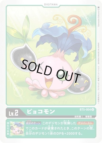 画像1: 〔状態A-〕(-)ピョコモン【U】{BT5-004}《緑》 (1)