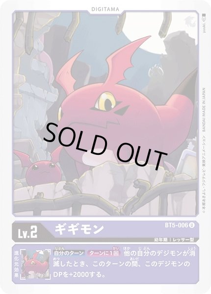 画像1: 〔状態A-〕(-)ギギモン【U】{BT5-006}《紫》 (1)